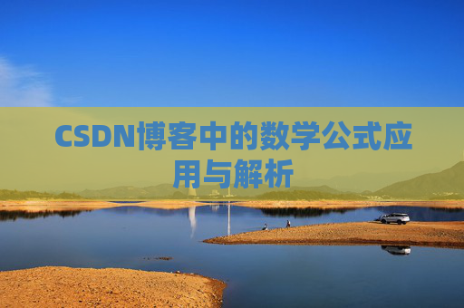 CSDN博客中的数学公式应用与解析
